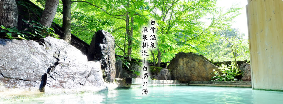 公式サイト】白骨温泉 かつらの湯 丸永旅館 かつら