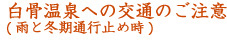 白骨温泉への交通のご注意
