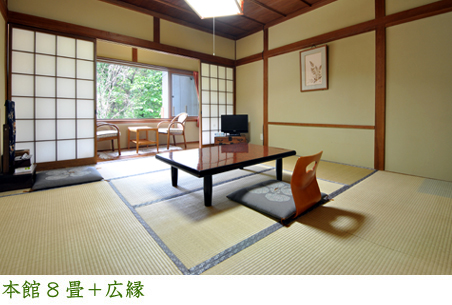 本館8畳+広縁