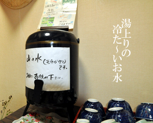 湯上りの冷たいお水