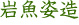 ⋛p